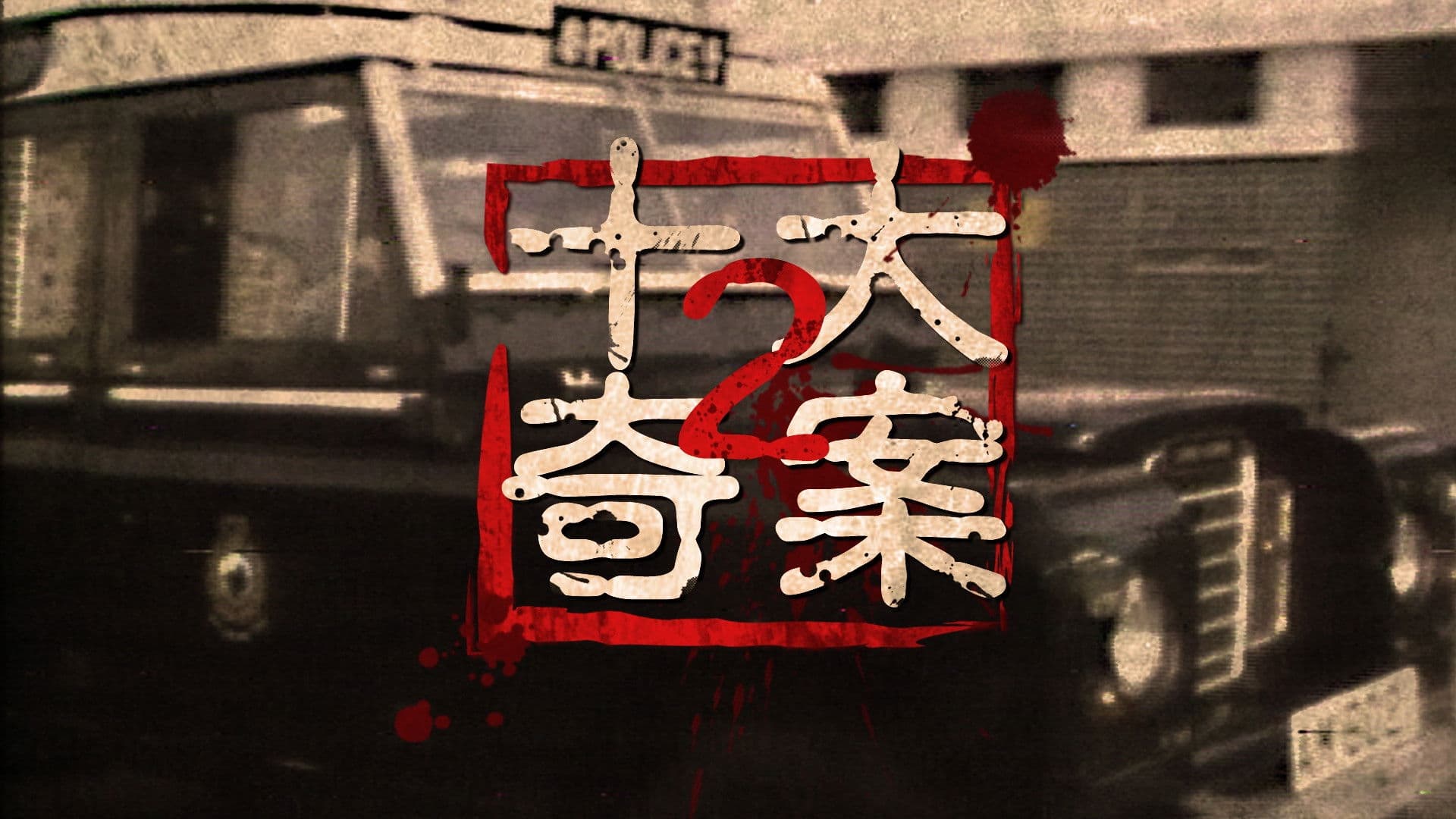 Ten Sensational Cases (II) backdrop